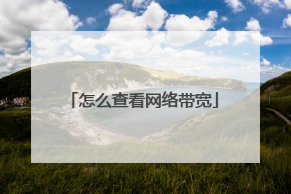 怎么查看网络带宽