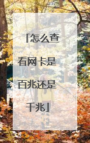 怎么查看网卡是百兆还是千兆