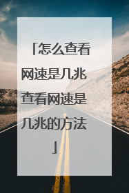 怎么查看网速是几兆查看网速是几兆的方法