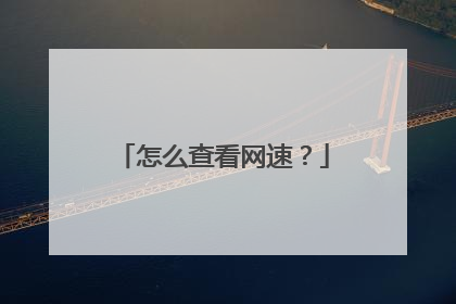 怎么查看网速？
