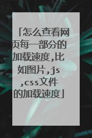 怎么查看网页每一部分的加载速度,比如图片,js,css文件的加载速度