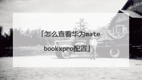 怎么查看华为matebookxpro配置