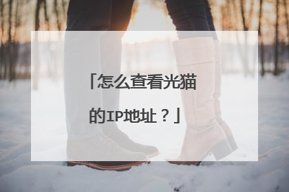 怎么查看光猫的IP地址？