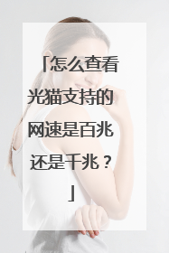 怎么查看光猫支持的网速是百兆还是千兆？