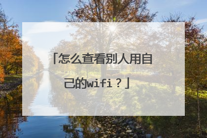 怎么查看别人用自己的wifi？