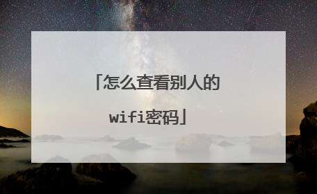 怎么查看别人的wifi密码