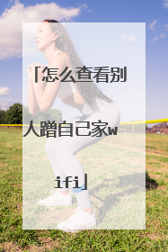 怎么查看别人蹭自己家wifi