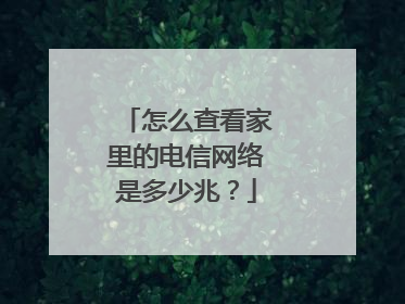 怎么查看家里的电信网络是多少兆？