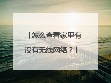 怎么查看家里有没有无线网络?