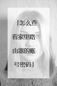怎么查看家里路由器的账号密码