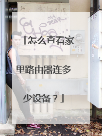 怎么查看家里路由器连多少设备？