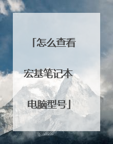怎么查看宏基笔记本电脑型号