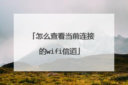 怎么查看当前连接的wifi信道