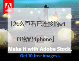 怎么查看已连接的wifi密码iphone