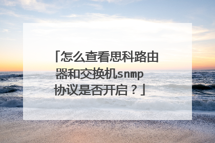 怎么查看思科路由器和交换机snmp协议是否开启？