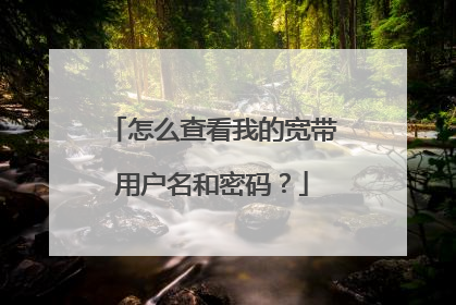 怎么查看我的宽带用户名和密码？