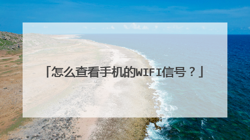 怎么查看手机的WIFI信号？