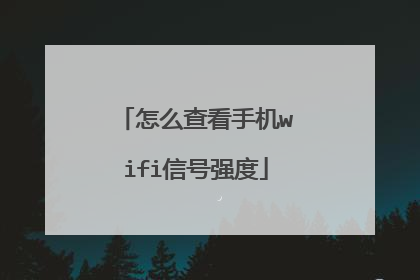 怎么查看手机wifi信号强度