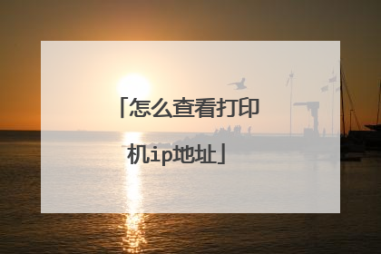 怎么查看打印机ip地址