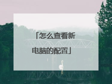 怎么查看新电脑的配置