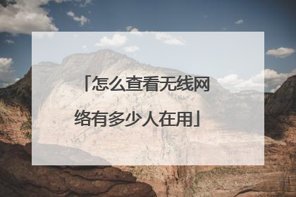 怎么查看无线网络有多少人在用