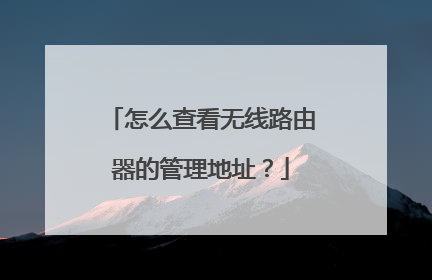怎么查看无线路由器的管理地址？