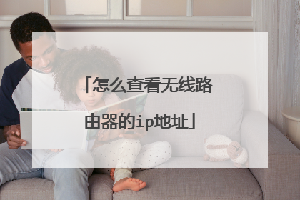 怎么查看无线路由器的ip地址