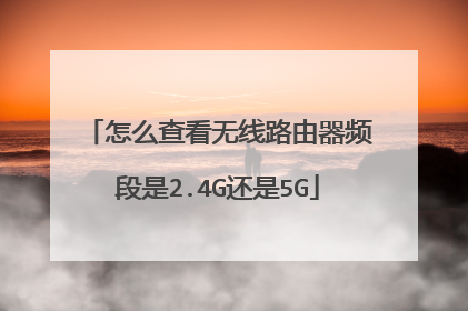 怎么查看无线路由器频段是2.4G还是5G