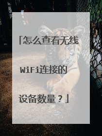 怎么查看无线WiFi连接的设备数量?
