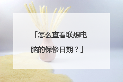 怎么查看联想电脑的保修日期？