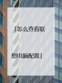 怎么查看联想电脑配置