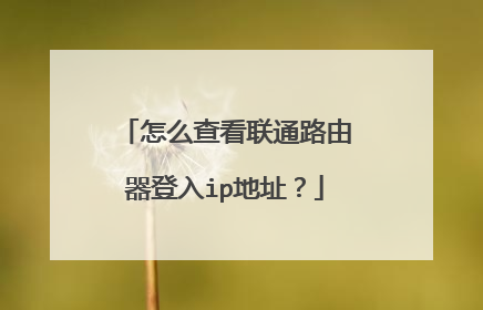 怎么查看联通路由器登入ip地址？