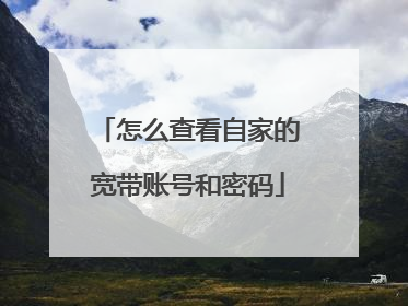怎么查看自家的宽带账号和密码