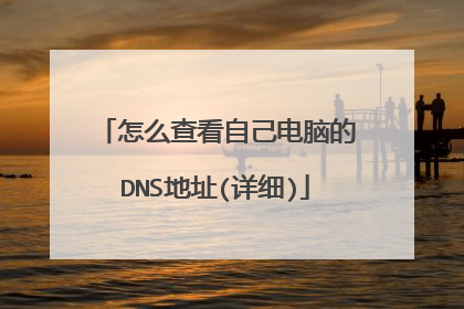 怎么查看自己电脑的DNS地址(详细)