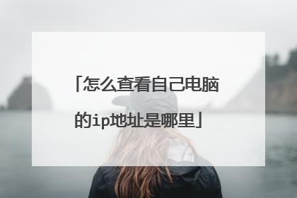 怎么查看自己电脑的ip地址是哪里