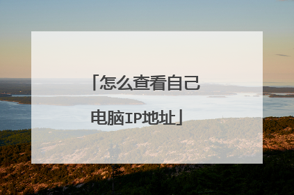 怎么查看自己电脑IP地址