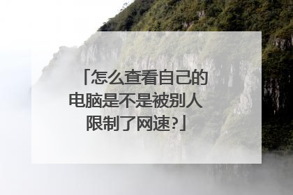 怎么查看自己的电脑是不是被别人限制了网速?
