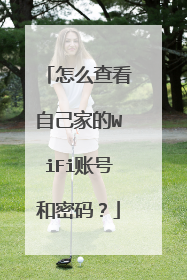 怎么查看自己家的WiFi账号和密码？