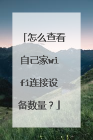 怎么查看自己家wifi连接设备数量？