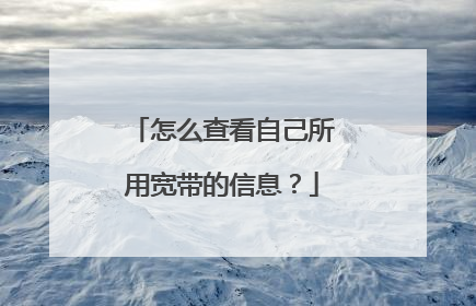 怎么查看自己所用宽带的信息？