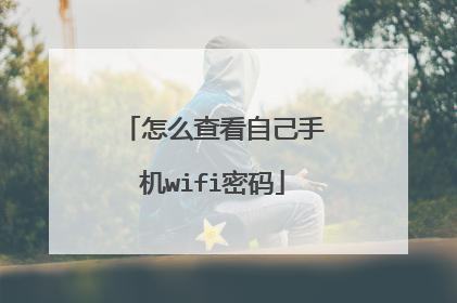 怎么查看自己手机wifi密码