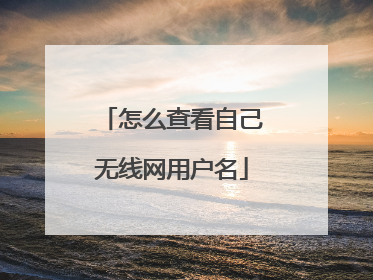 怎么查看自己无线网用户名