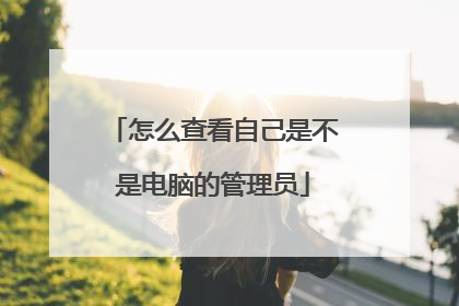 怎么查看自己是不是电脑的管理员