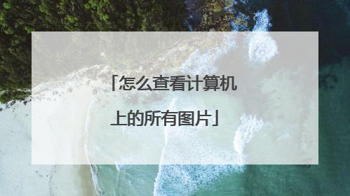 怎么查看计算机上的所有图片