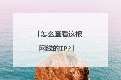 怎么查看这根网线的IP?