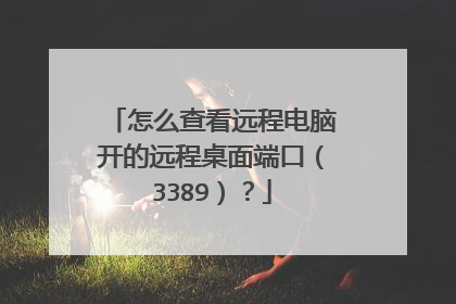 怎么查看远程电脑开的远程桌面端口（3389）？
