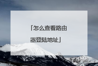 怎么查看路由器登陆地址