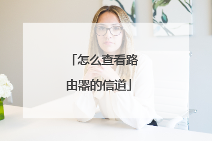 怎么查看路由器的信道