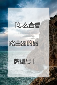 怎么查看路由器的品牌型号