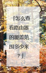 怎么查看路由器的覆盖范围多少米?